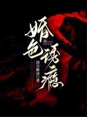 婚色诱瘾书包网