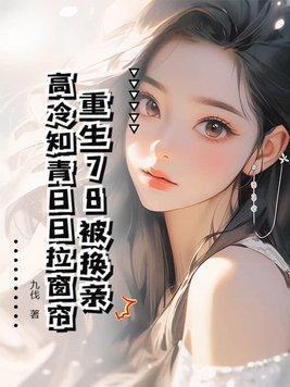 高冷知青日日拉窗帘