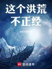 这个洪荒不正经!笔趣阁5200