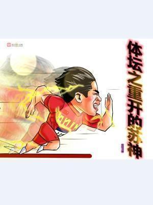 体坛之重开的苏神免费观看