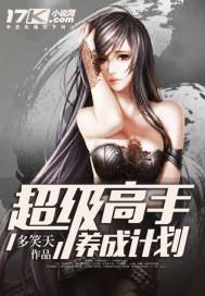 超级高手养成计划女主推倒顺序