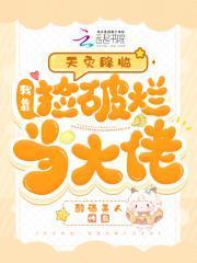 天灾降临我靠捡破烂当大佬类似