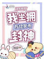 我坐拥万亿冥币封神御宅屋