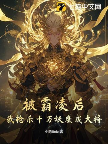 我枪杀十万妖魔成大将了