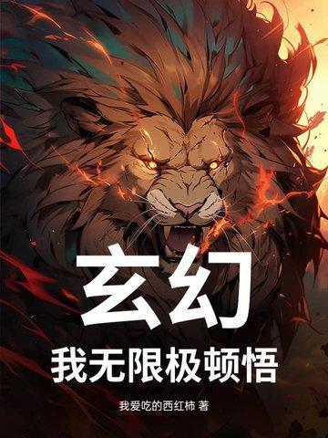 书名 玄幻我能无限顿悟