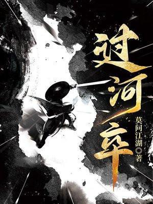 过河卒能后退吗