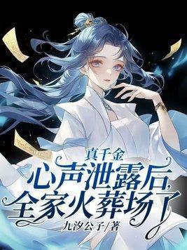 真千金心声泄露后全家火葬场了女主林洛洛