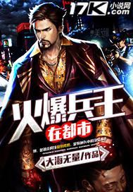 火爆兵王书包网