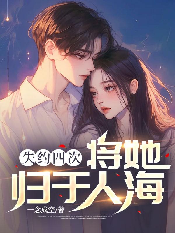 失约四次将她归于人海全文免费阅读