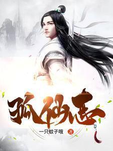 孤仙志全本TXT笔趣阁