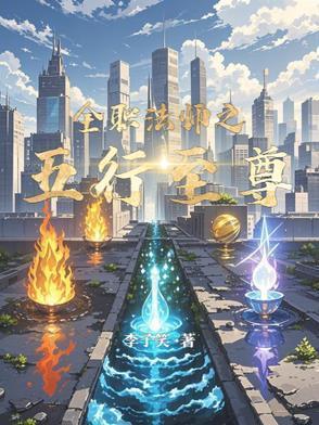 全职法师之五行至尊gl