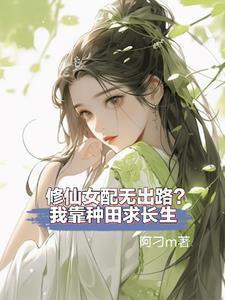 修仙女配改行搞科研