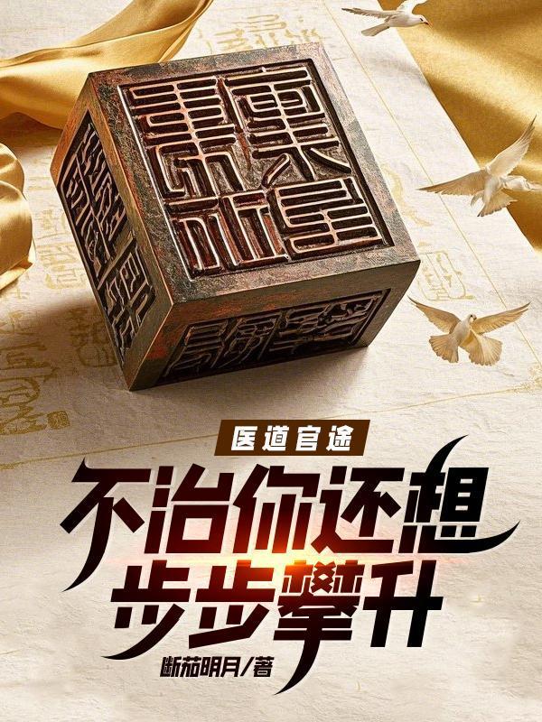 医道官途无弹窗