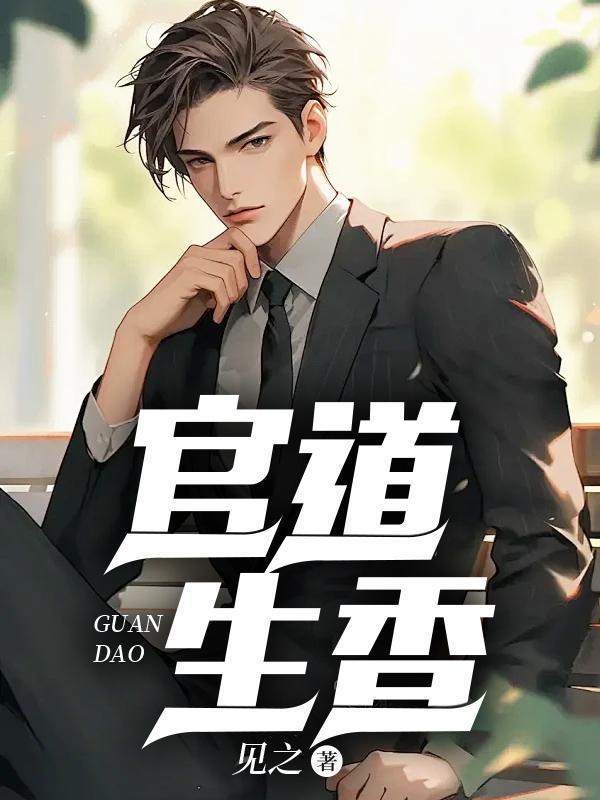 官运从偶遇书记遗孀开始(林朝阳)