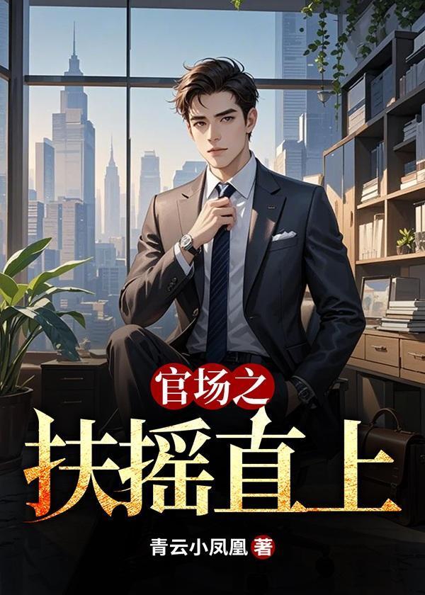 官场之扶摇直上梁宇苏清荷最新章节