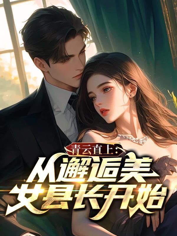 青云直上的女主角
