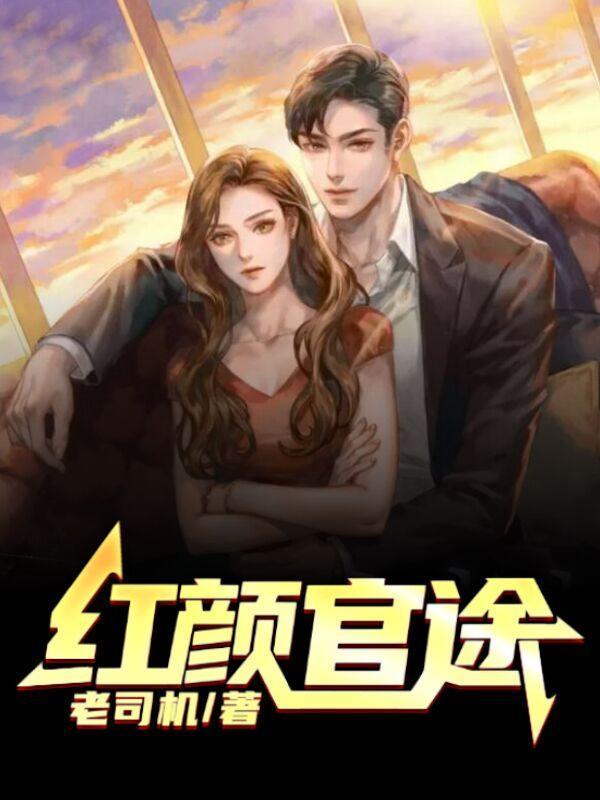 红颜官途陈浪