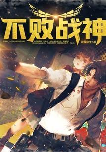 不败战神唐天