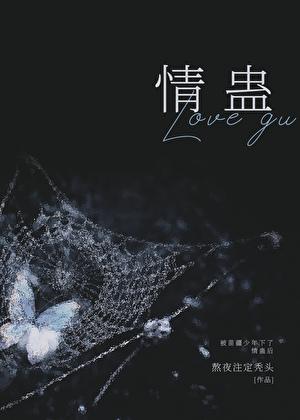 苗疆蛊事之后是哪一部