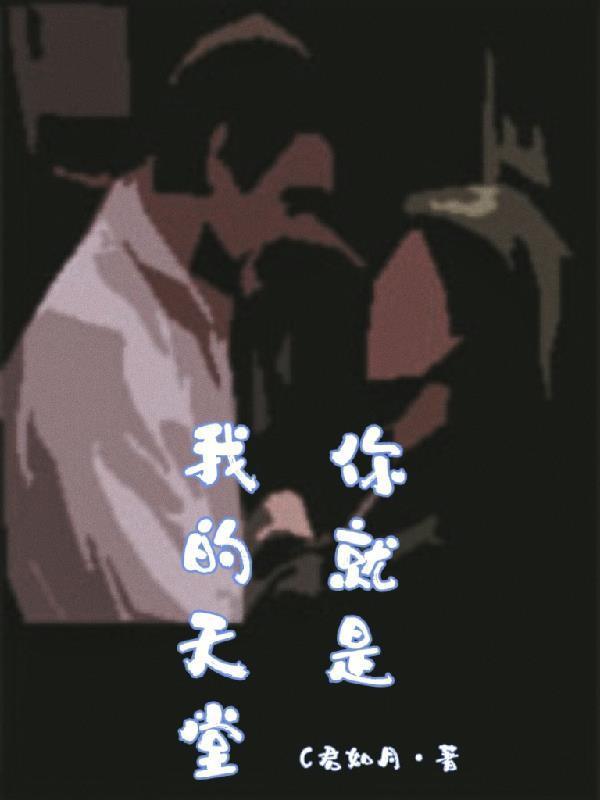 你就是我的天堂这首歌配上人鱼陷落的背景