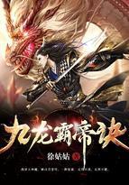 九龙霸帝诀叶枫几个老婆