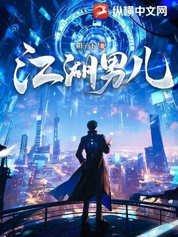 江湖男儿困龙出山 阳子下