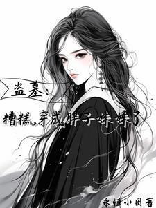 盗笔万人迷那还不完的桃花债1v4