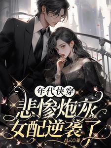 年代快穿悲惨炮灰女配逆袭了笔趣阁