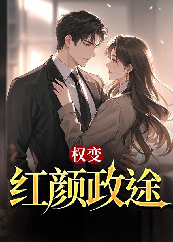 权变红颜政途罗泽凯