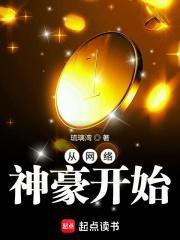 从网络神豪开始TXT免费