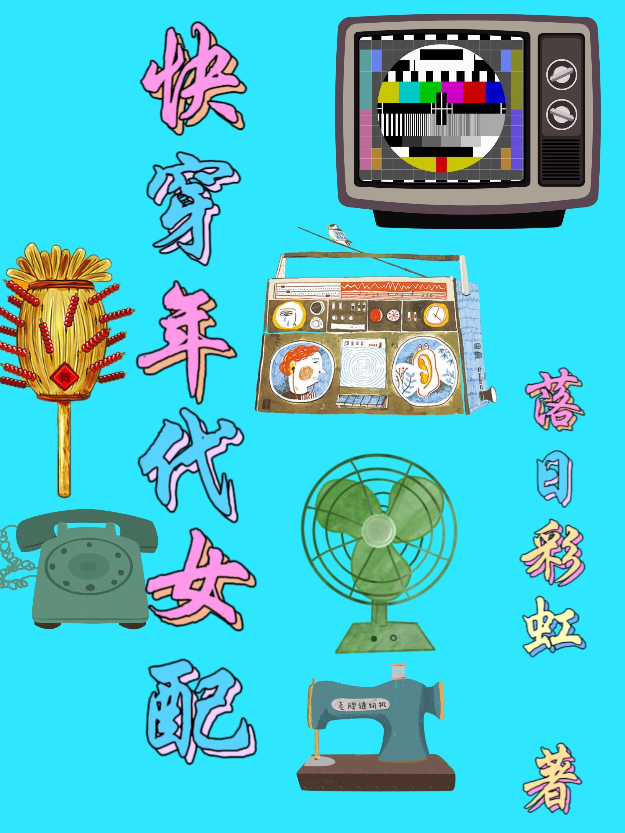 快穿年代女配不干了