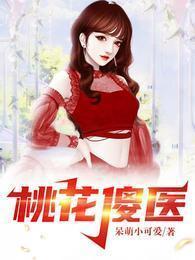 桃运狂医