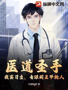 医道圣手女主角