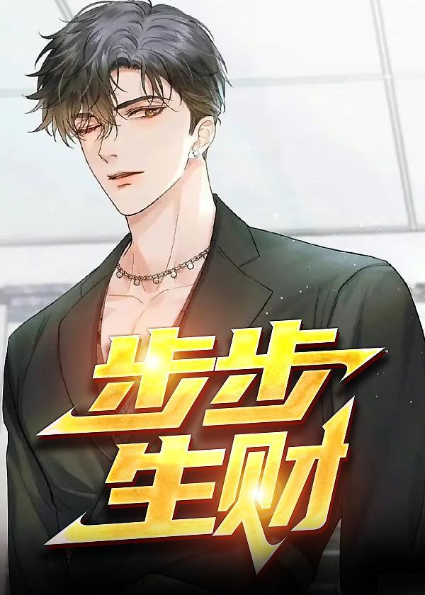 步步生财赚钱是真的吗