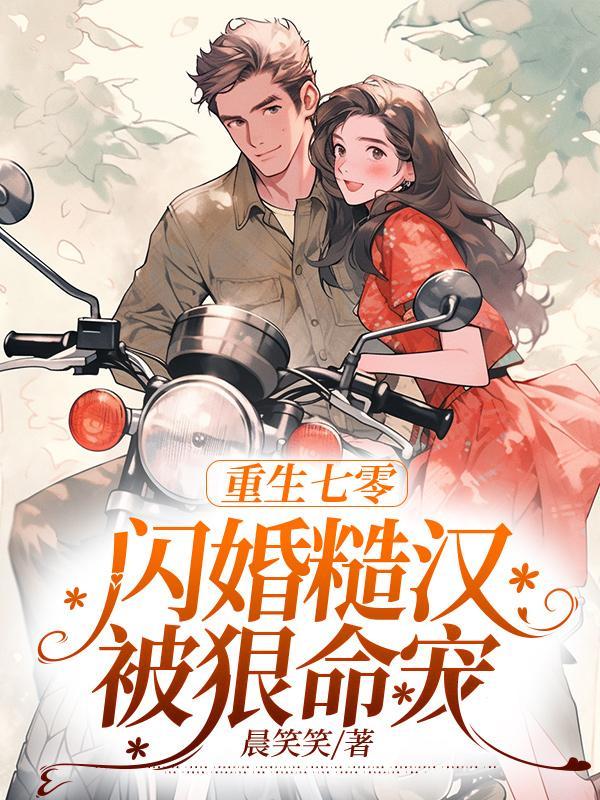 粗糙汉子娇媳妇