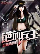 绝地兵王作者枫红烟