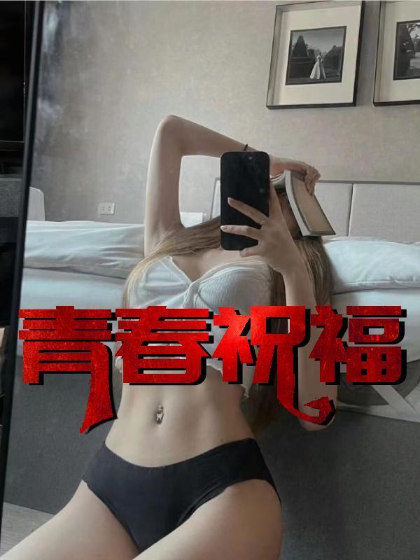 青春祝福周莉伍光亮免费阅读