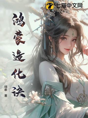 鸿蒙造化诀元竹