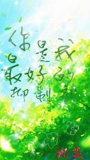 你是我的抑制剂养生粥