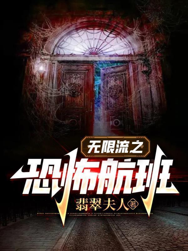 恐怖无限流是啥