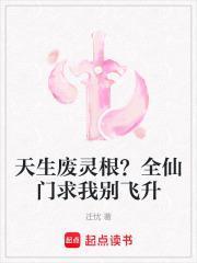 天生废灵根全仙门求我别飞升