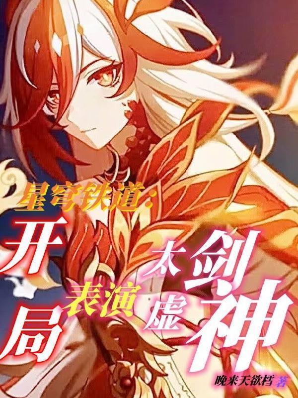 星穹铁道开局表演太虚剑神QQ小