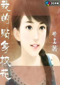 我的贴身校花在线阅读