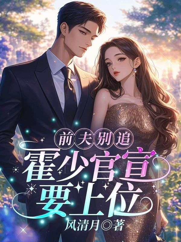 霍少了娇宠前妻