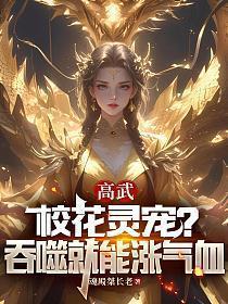 高武校花灵宠?吞噬就能涨气血免费观看