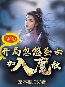 玄幻开局忽悠圣女加入魔教第1187节