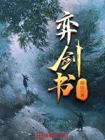 弈剑书男主娶了几个老婆