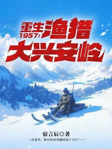 重生1957渔猎大兴安岭TXT