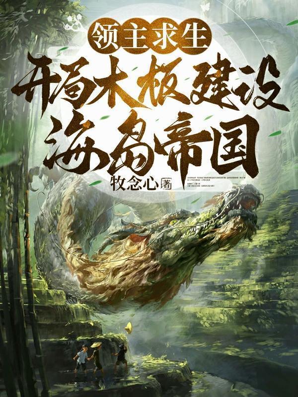 领主求生开局木板建设海岛帝国天赋分类