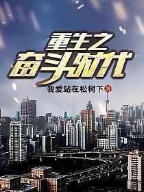 重生奋斗时代免费阅读